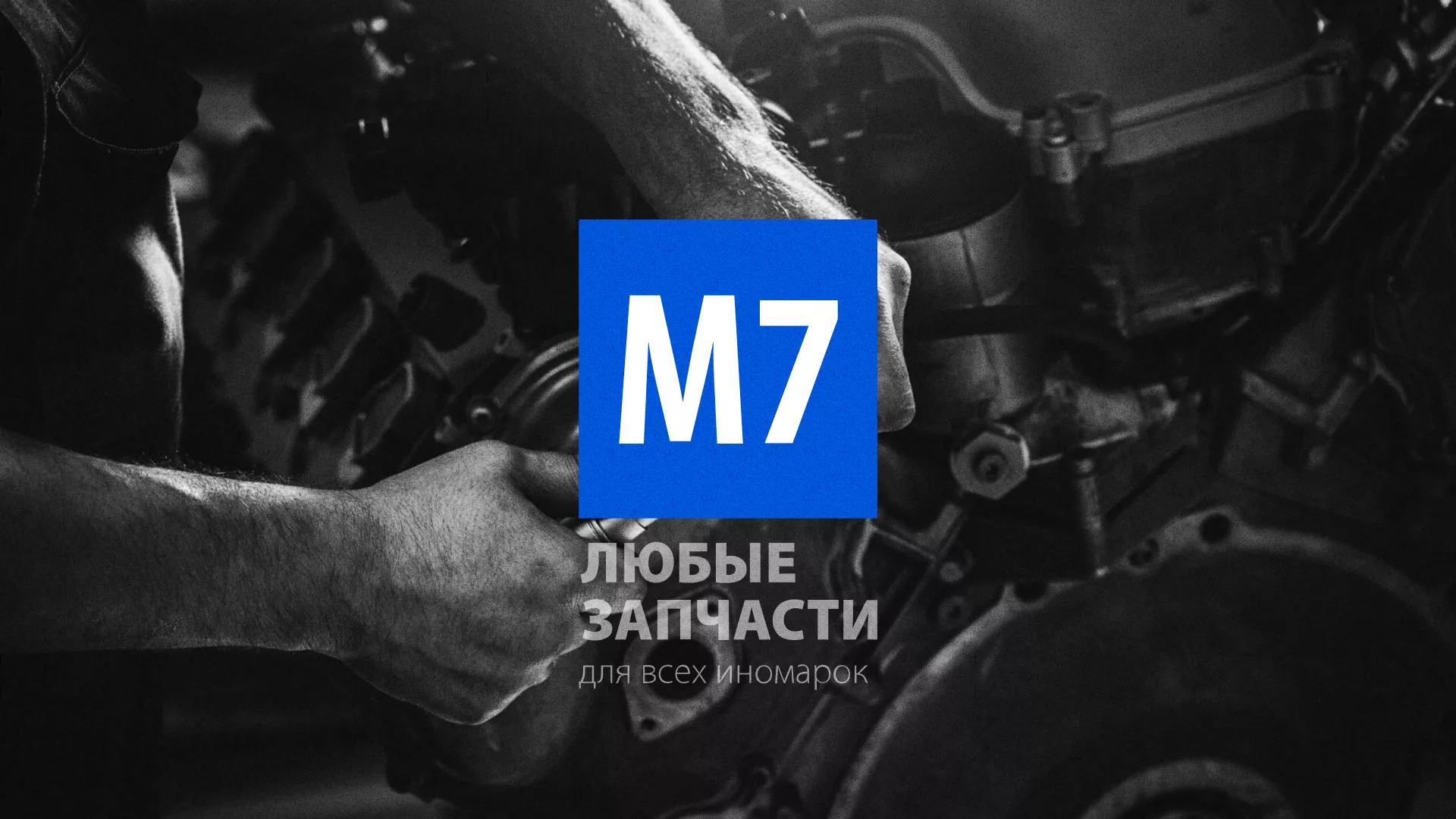 Разработка сайта магазина автозапчастей «М7» в Дорогобуже